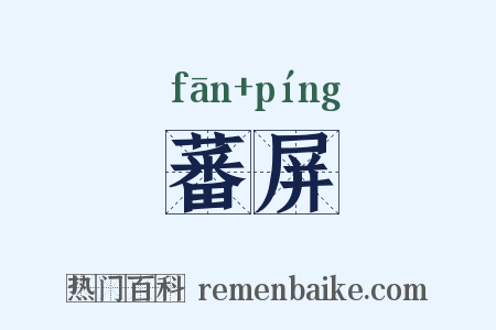 蕃屏是什么意思的图片